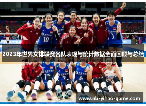 2023年世界女排联赛各队表现与统计数据全面回顾与总结