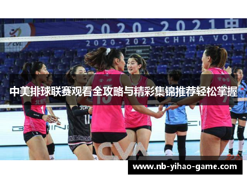 中美排球联赛观看全攻略与精彩集锦推荐轻松掌握