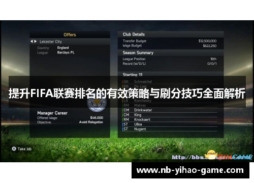 提升FIFA联赛排名的有效策略与刷分技巧全面解析