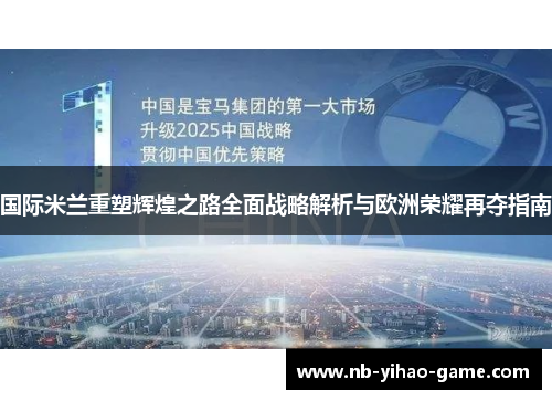 国际米兰重塑辉煌之路全面战略解析与欧洲荣耀再夺指南