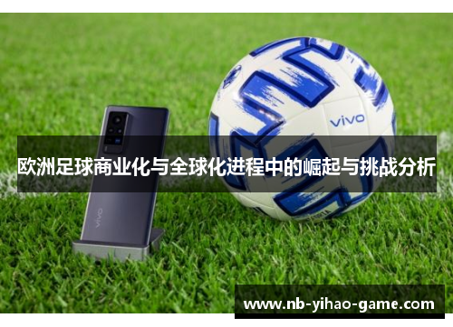 欧洲足球商业化与全球化进程中的崛起与挑战分析