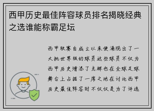 西甲历史最佳阵容球员排名揭晓经典之选谁能称霸足坛