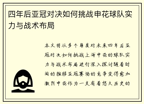 四年后亚冠对决如何挑战申花球队实力与战术布局