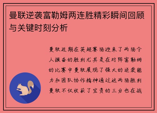 曼联逆袭富勒姆两连胜精彩瞬间回顾与关键时刻分析