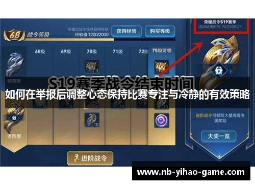 如何在举报后调整心态保持比赛专注与冷静的有效策略