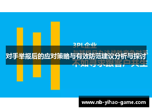 对手举报后的应对策略与有效防范建议分析与探讨