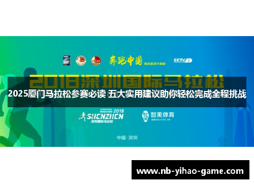 2025厦门马拉松参赛必读 五大实用建议助你轻松完成全程挑战
