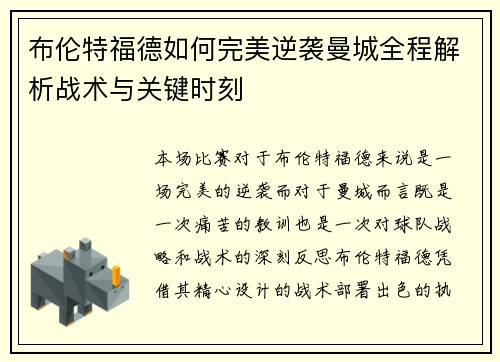 布伦特福德如何完美逆袭曼城全程解析战术与关键时刻