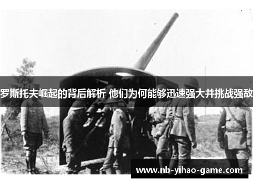 罗斯托夫崛起的背后解析 他们为何能够迅速强大并挑战强敌