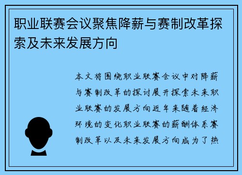 职业联赛会议聚焦降薪与赛制改革探索及未来发展方向
