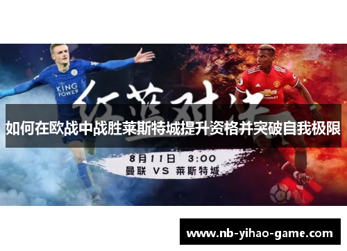 如何在欧战中战胜莱斯特城提升资格并突破自我极限