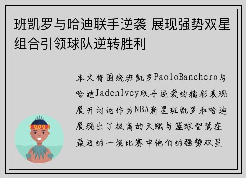 班凯罗与哈迪联手逆袭 展现强势双星组合引领球队逆转胜利