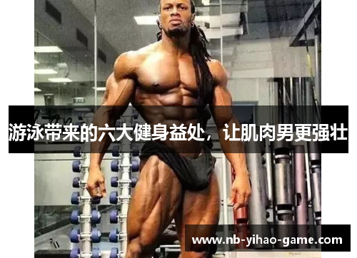 游泳带来的六大健身益处，让肌肉男更强壮