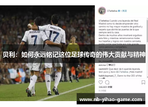 贝利：如何永远铭记这位足球传奇的伟大贡献与精神