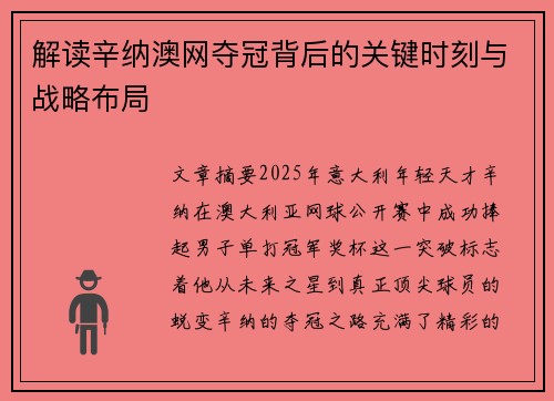 解读辛纳澳网夺冠背后的关键时刻与战略布局