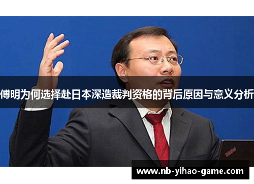 傅明为何选择赴日本深造裁判资格的背后原因与意义分析