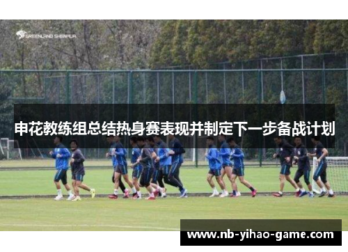 申花教练组总结热身赛表现并制定下一步备战计划