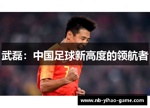 武磊：中国足球新高度的领航者