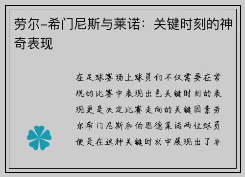 劳尔-希门尼斯与莱诺：关键时刻的神奇表现