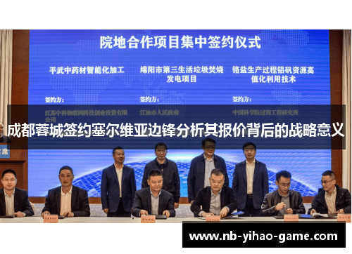 成都蓉城签约塞尔维亚边锋分析其报价背后的战略意义