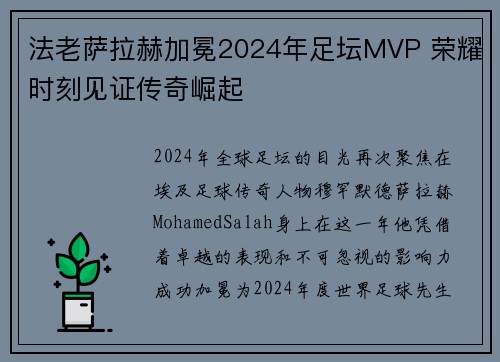 法老萨拉赫加冕2024年足坛MVP 荣耀时刻见证传奇崛起