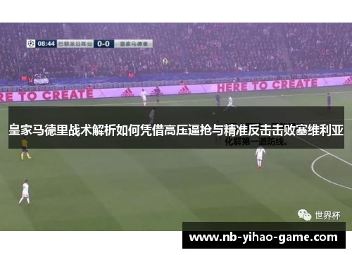 皇家马德里战术解析如何凭借高压逼抢与精准反击击败塞维利亚