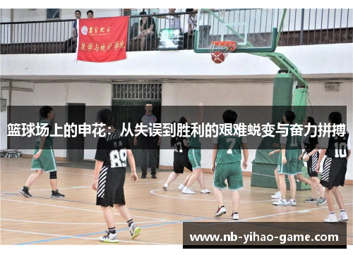 篮球场上的申花：从失误到胜利的艰难蜕变与奋力拼搏