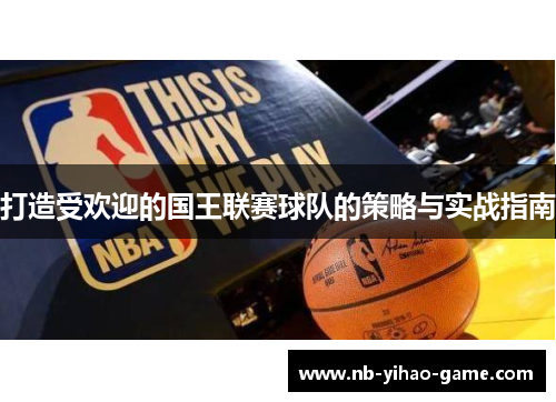打造受欢迎的国王联赛球队的策略与实战指南