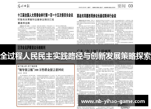 全过程人民民主实践路径与创新发展策略探索