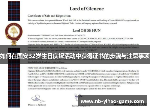 如何在国安32岁生日庆祝活动中获得证书的步骤与注意事项