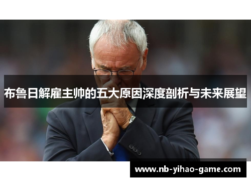 布鲁日解雇主帅的五大原因深度剖析与未来展望