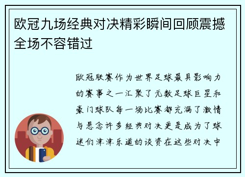 欧冠九场经典对决精彩瞬间回顾震撼全场不容错过