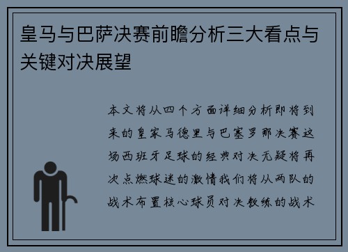 皇马与巴萨决赛前瞻分析三大看点与关键对决展望
