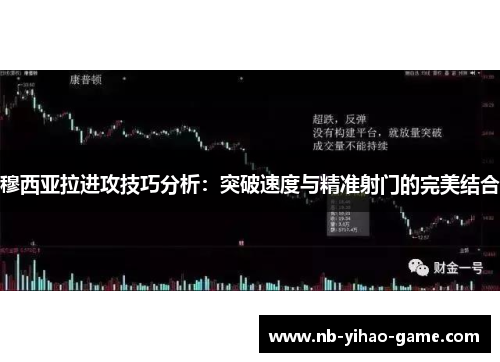 穆西亚拉进攻技巧分析：突破速度与精准射门的完美结合