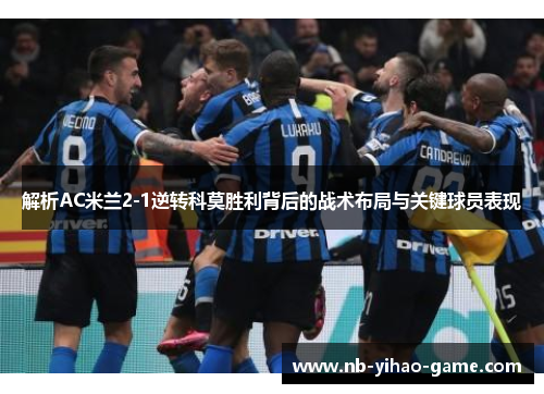 解析AC米兰2-1逆转科莫胜利背后的战术布局与关键球员表现