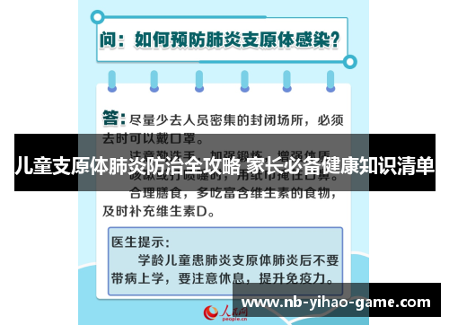 儿童支原体肺炎防治全攻略 家长必备健康知识清单