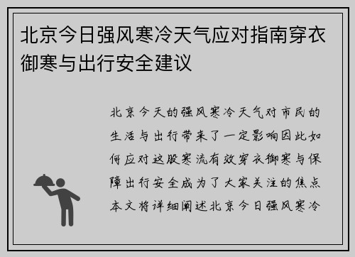 北京今日强风寒冷天气应对指南穿衣御寒与出行安全建议