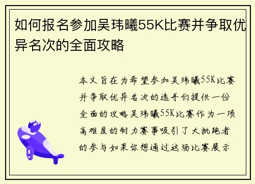 如何报名参加吴玮曦55K比赛并争取优异名次的全面攻略