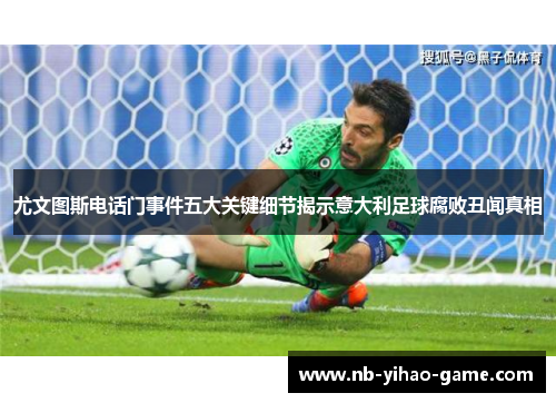 尤文图斯电话门事件五大关键细节揭示意大利足球腐败丑闻真相