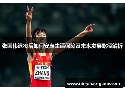 张国伟退役后如何安享生活保障及未来发展路径解析