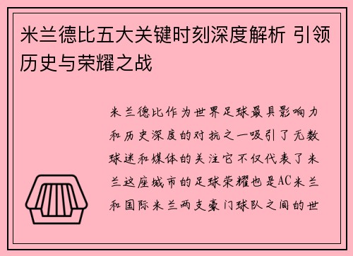 米兰德比五大关键时刻深度解析 引领历史与荣耀之战