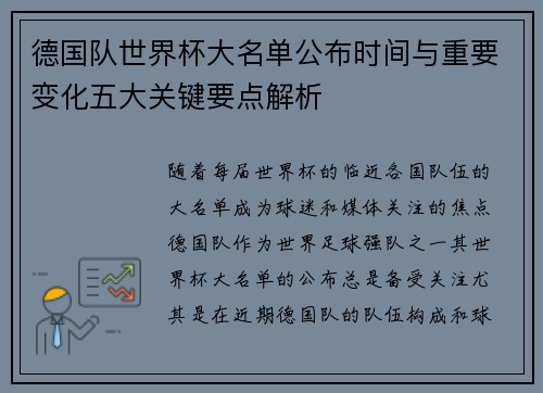 德国队世界杯大名单公布时间与重要变化五大关键要点解析