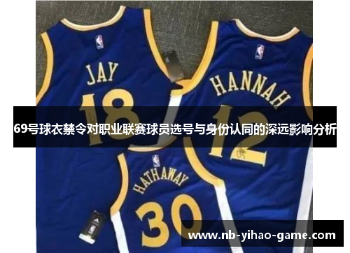 69号球衣禁令对职业联赛球员选号与身份认同的深远影响分析