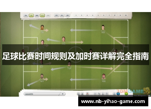 足球比赛时间规则及加时赛详解完全指南