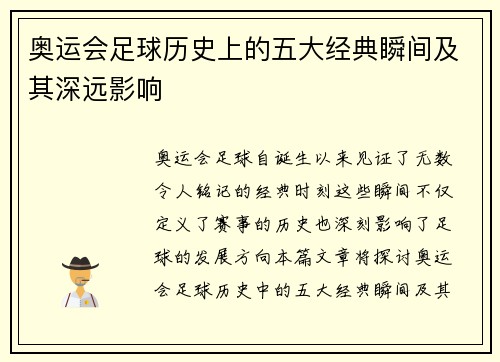 奥运会足球历史上的五大经典瞬间及其深远影响