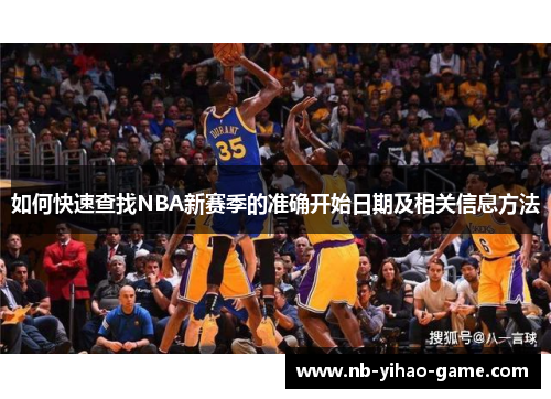 如何快速查找NBA新赛季的准确开始日期及相关信息方法