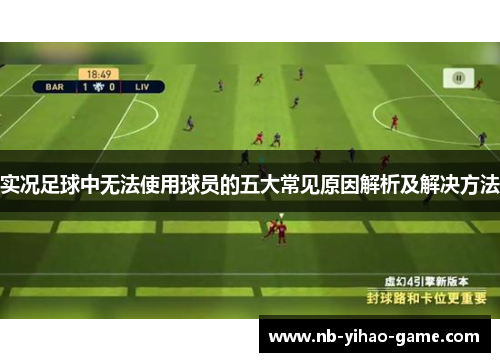 实况足球中无法使用球员的五大常见原因解析及解决方法