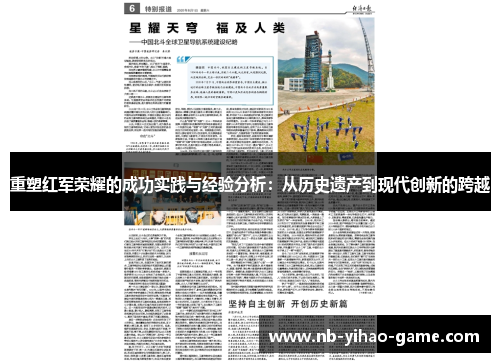 重塑红军荣耀的成功实践与经验分析：从历史遗产到现代创新的跨越