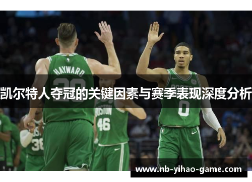 凯尔特人夺冠的关键因素与赛季表现深度分析