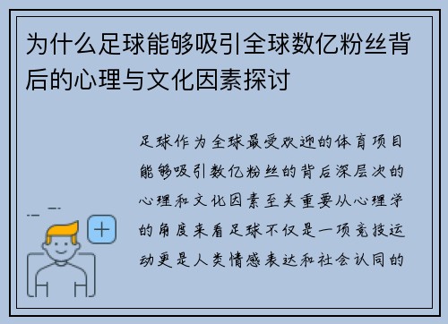 为什么足球能够吸引全球数亿粉丝背后的心理与文化因素探讨